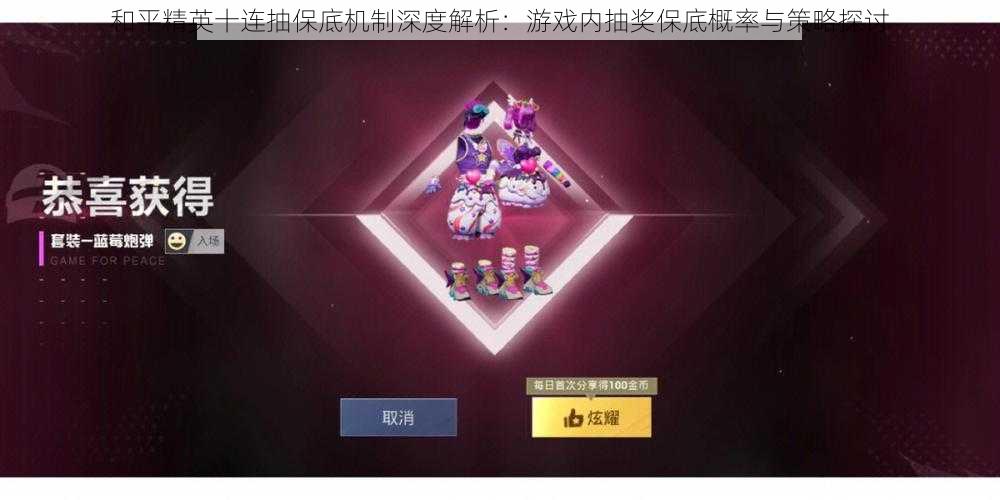 和平精英十连抽保底机制深度解析:游戏内抽奖保底概率与策略探讨