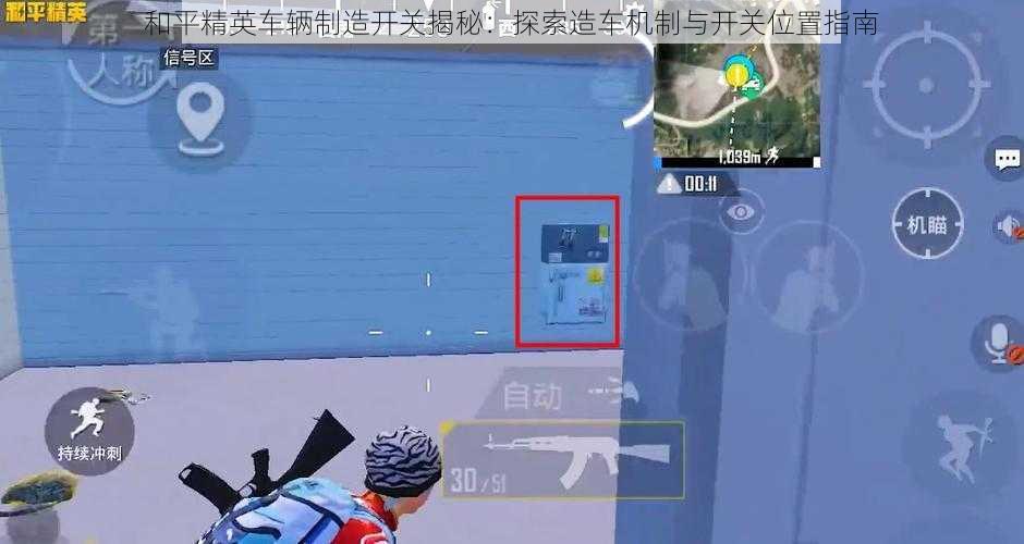 和平精英车辆制造开关揭秘:探索造车机制与开关位置指南