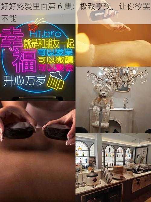 好好疼爱里面第 6 集:极致享受,让你欲罢不能