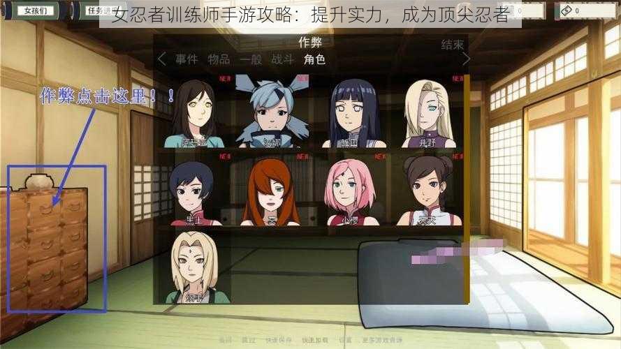女忍者训练师手游攻略:提升实力,成为顶尖忍者