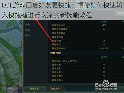 LOL游戏回复好友更快捷:揭秘如何快速输入快捷键进行交流的新技能教程
