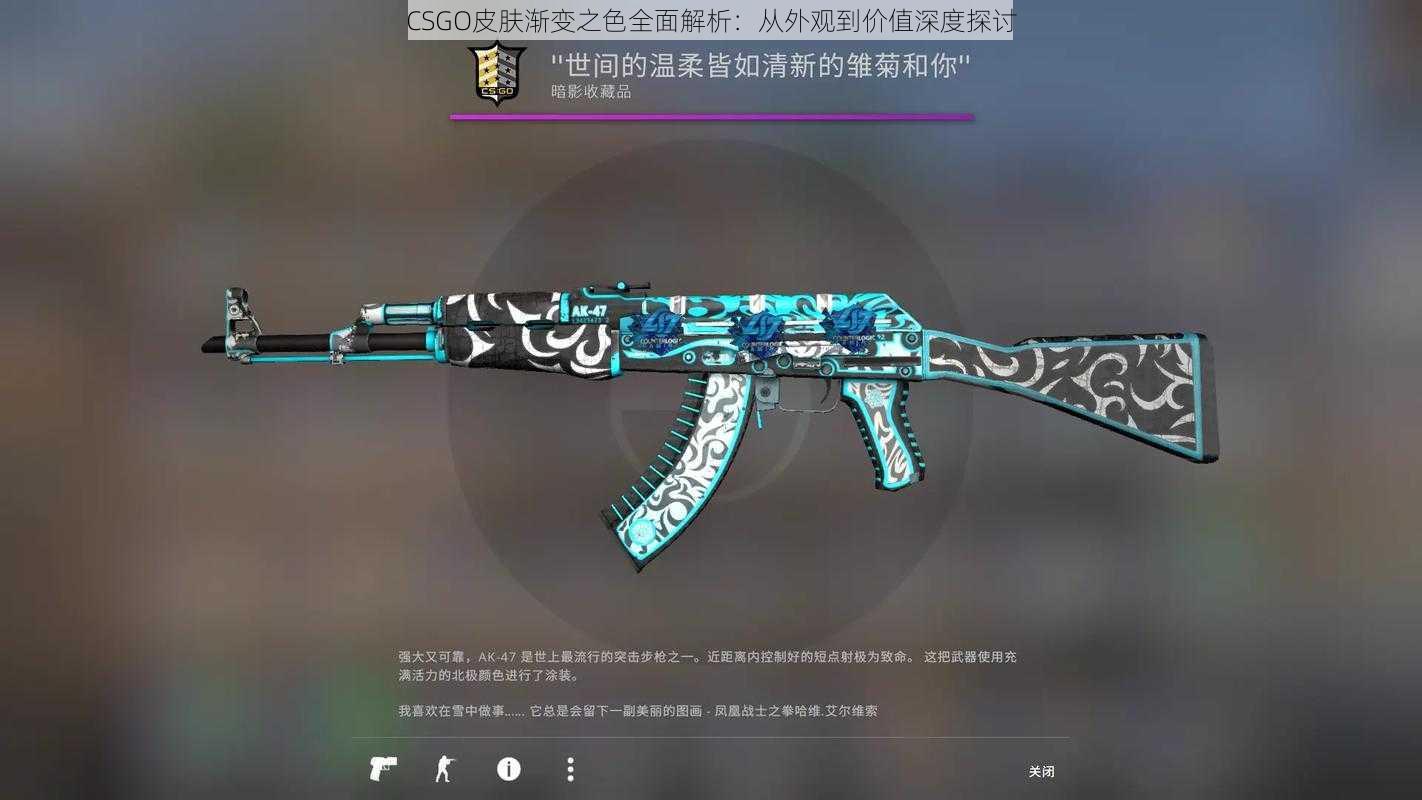 CSGO皮肤渐变之色全面解析:从外观到价值深度探讨