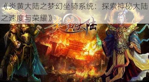 《炎黄大陆之梦幻坐骑系统:探索神秘大陆之速度与荣耀》