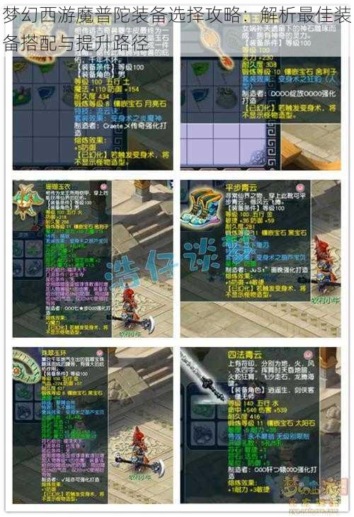 梦幻西游魔普陀装备选择攻略:解析最佳装备搭配与提升路径