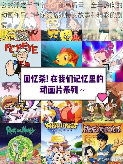 公的浮之手中字:一部高质量、全年龄向的动画作品,带你领略独特的故事和精彩的剧情