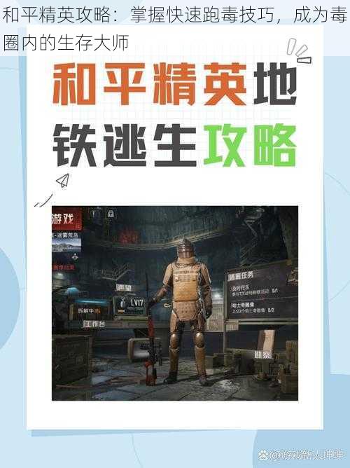 和平精英攻略:掌握快速跑毒技巧,成为毒圈内的生存大师