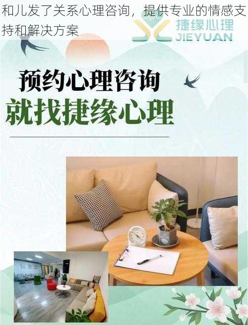和儿发了关系心理咨询,提供专业的情感支持和解决方案