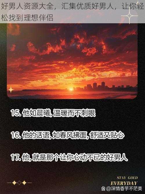 好男人资源大全,汇集优质好男人,让你轻松找到理想伴侣