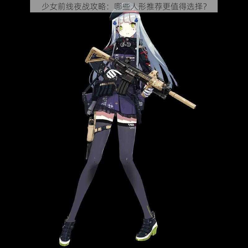 少女前线夜战攻略:哪些人形推荐更值得选择?