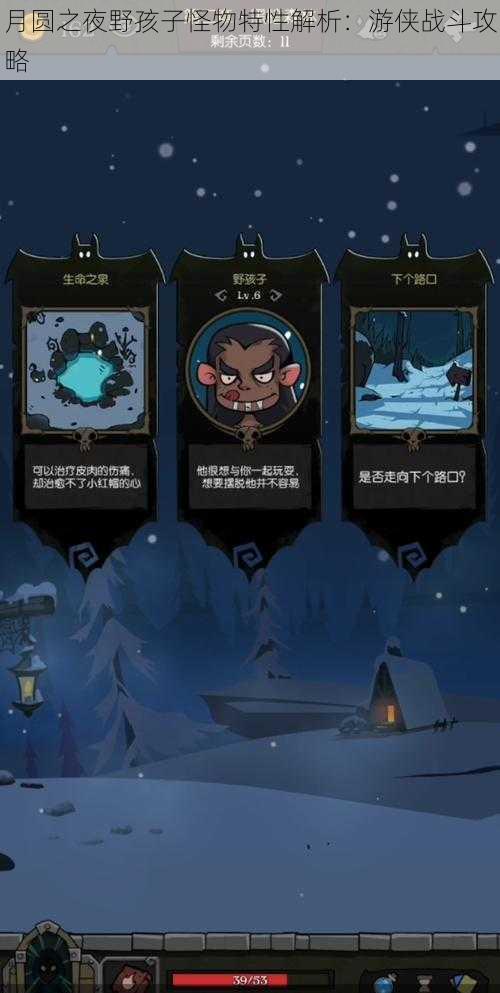 月圆之夜野孩子怪物特性解析:游侠战斗攻略
