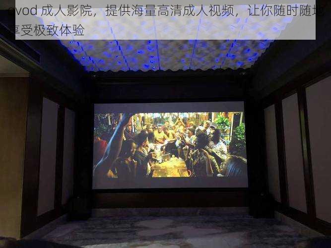qvod 成人影院,提供海量高清成人视频,让你随时随地享受极致体验
