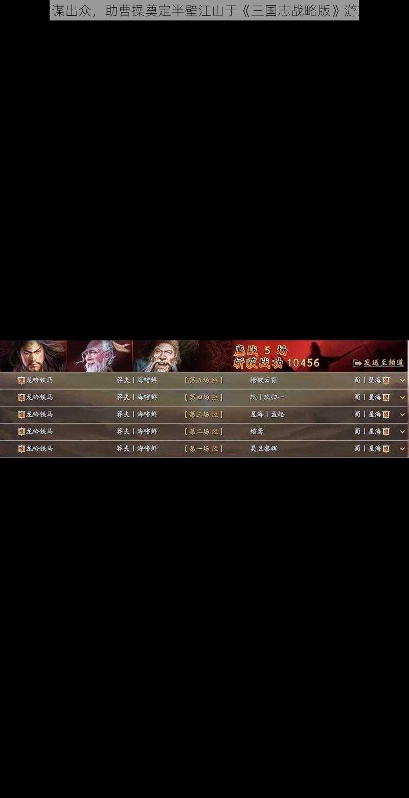 郭嘉智谋出众,助曹操奠定半壁江山于《三国志战略版》游戏世界