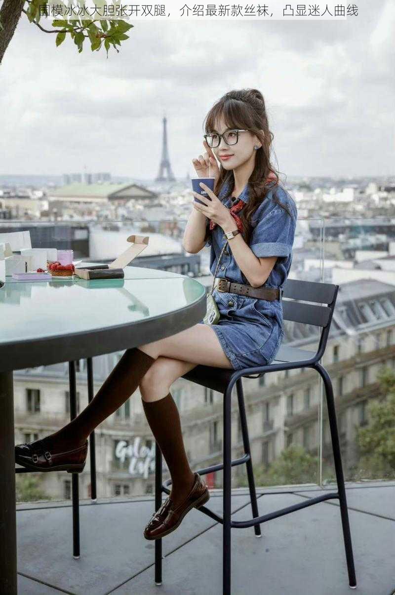 国模冰冰大胆张开双腿,介绍最新款丝袜,凸显迷人曲线