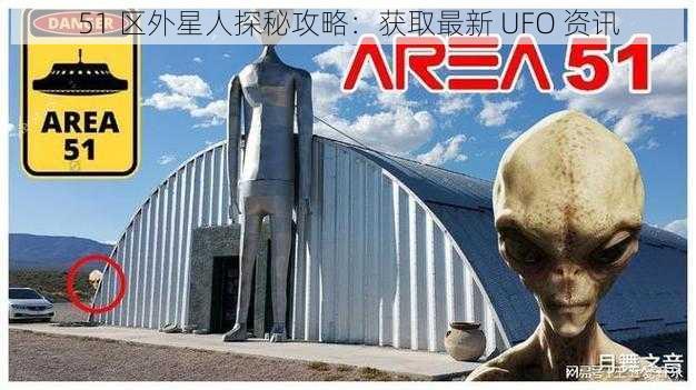 51 区外星人探秘攻略：获取最新 UFO 资讯