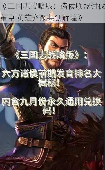 《三国志战略版：诸侯联盟讨伐董卓 英雄齐聚共创辉煌》