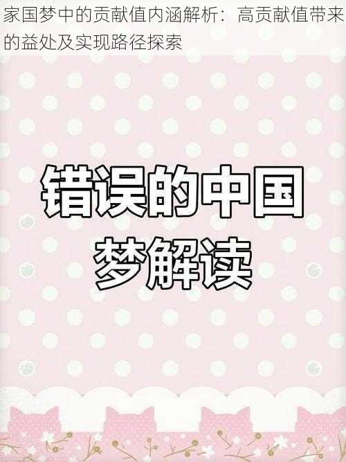 家国梦中的贡献值内涵解析：高贡献值带来的益处及实现路径探索