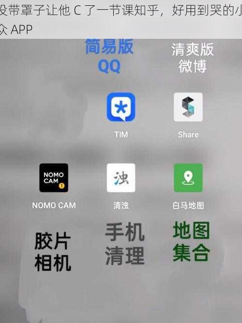 没带罩子让他 C 了一节课知乎，好用到哭的小众 APP