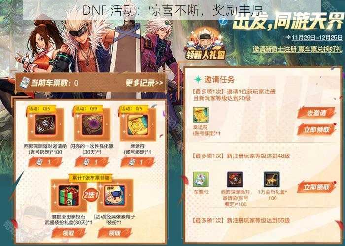 DNF 活动：惊喜不断，奖励丰厚