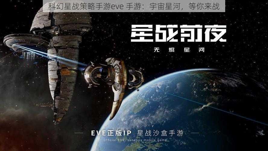 科幻星战策略手游eve 手游：宇宙星河，等你来战