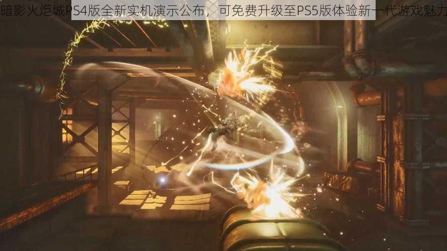 暗影火炬城PS4版全新实机演示公布，可免费升级至PS5版体验新一代游戏魅力