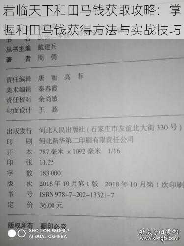 君临天下和田马钱获取攻略：掌握和田马钱获得方法与实战技巧