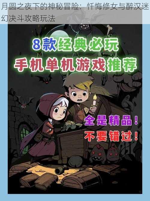 月圆之夜下的神秘冒险：忏悔修女与醉汉迷幻决斗攻略玩法