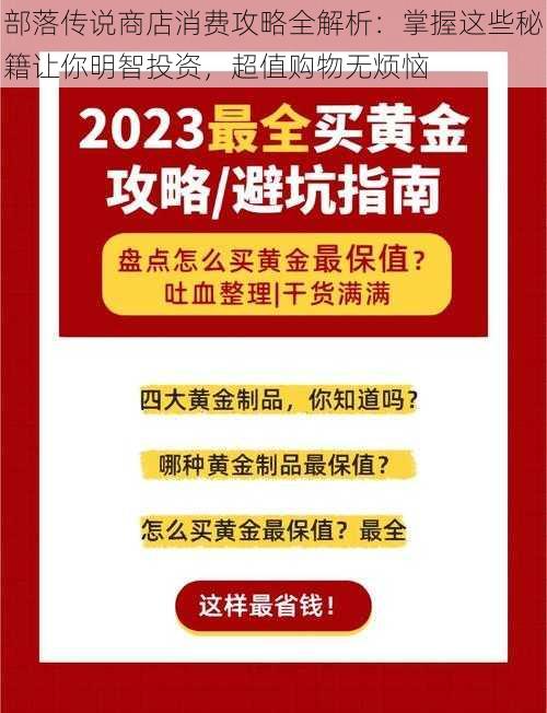 部落传说商店消费攻略全解析：掌握这些秘籍让你明智投资，超值购物无烦恼