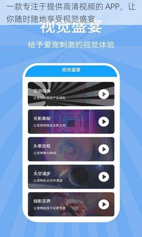 一款专注于提供高清视频的 APP，让你随时随地享受视觉盛宴