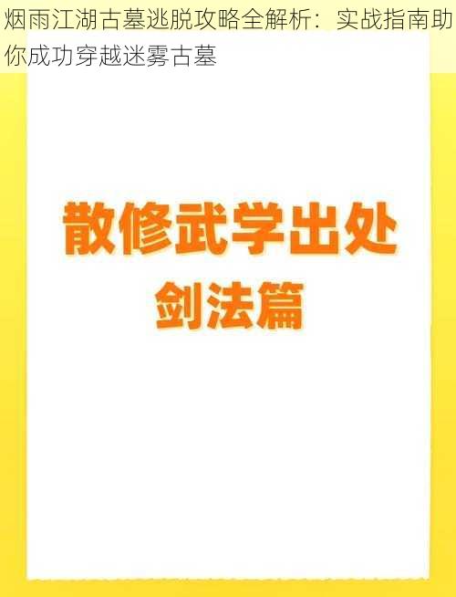 烟雨江湖古墓逃脱攻略全解析：实战指南助你成功穿越迷雾古墓