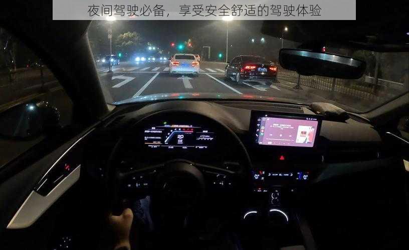 夜间驾驶必备，享受安全舒适的驾驶体验