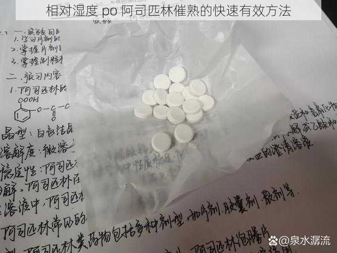 相对湿度 po 阿司匹林催熟的快速有效方法