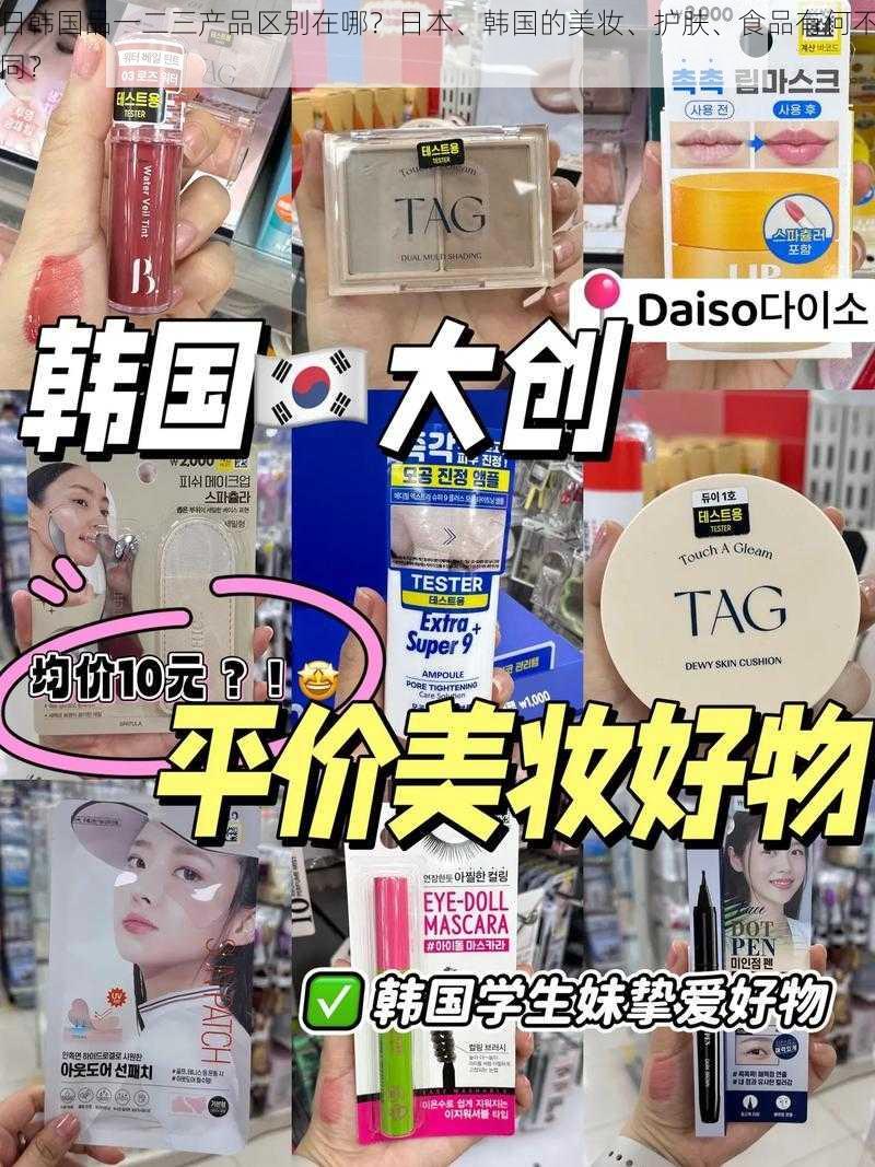 日韩国品一二三产品区别在哪？日本、韩国的美妆、护肤、食品有何不同？