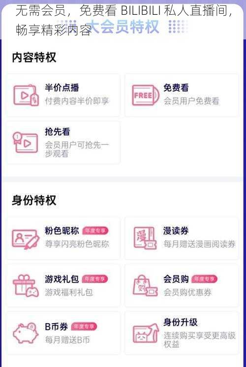 无需会员，免费看 BILIBILI 私人直播间，畅享精彩内容