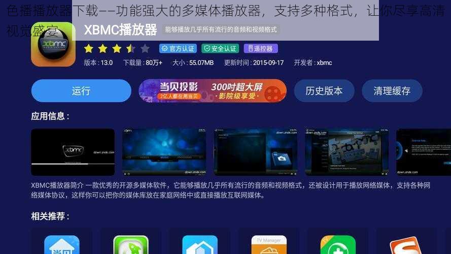 色播播放器下载——功能强大的多媒体播放器，支持多种格式，让你尽享高清视觉盛宴