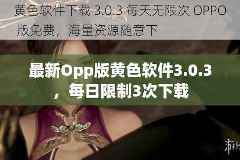 黄色软件下载 3.0.3 每天无限次 OPPO 版免费，海量资源随意下