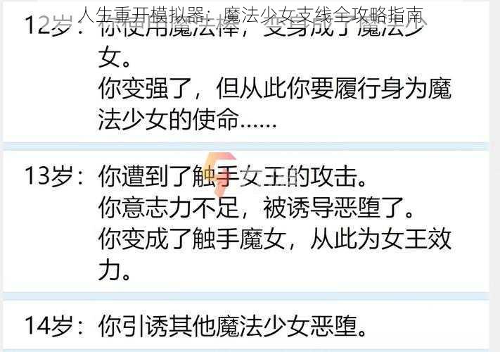 人生重开模拟器：魔法少女支线全攻略指南