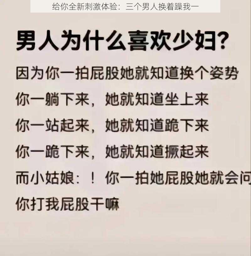 给你全新刺激体验：三个男人换着躁我一