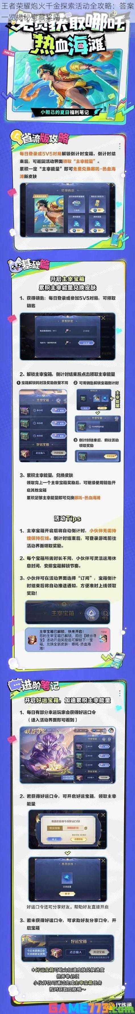 王者荣耀炮火千金探索活动全攻略：答案一览揭秘宝藏奖励