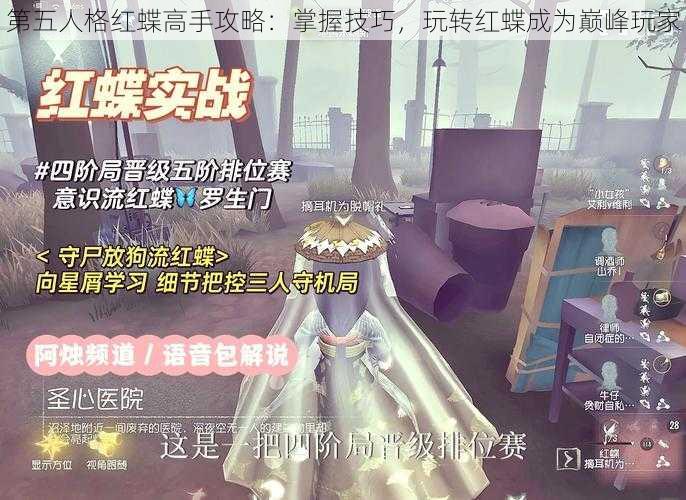 第五人格红蝶高手攻略：掌握技巧，玩转红蝶成为巅峰玩家