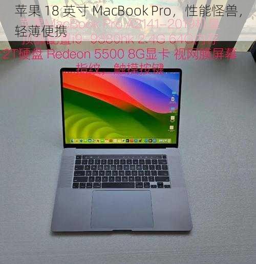 苹果 18 英寸 MacBook Pro，性能怪兽，轻薄便携