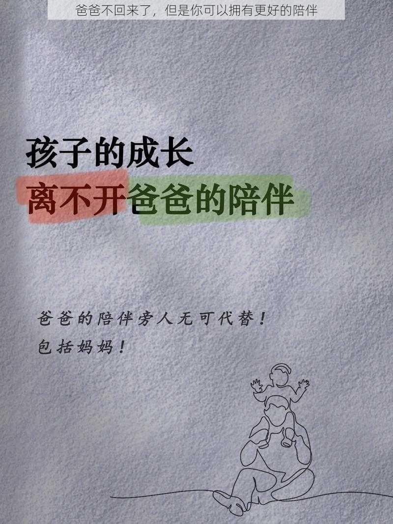 爸爸不回来了，但是你可以拥有更好的陪伴