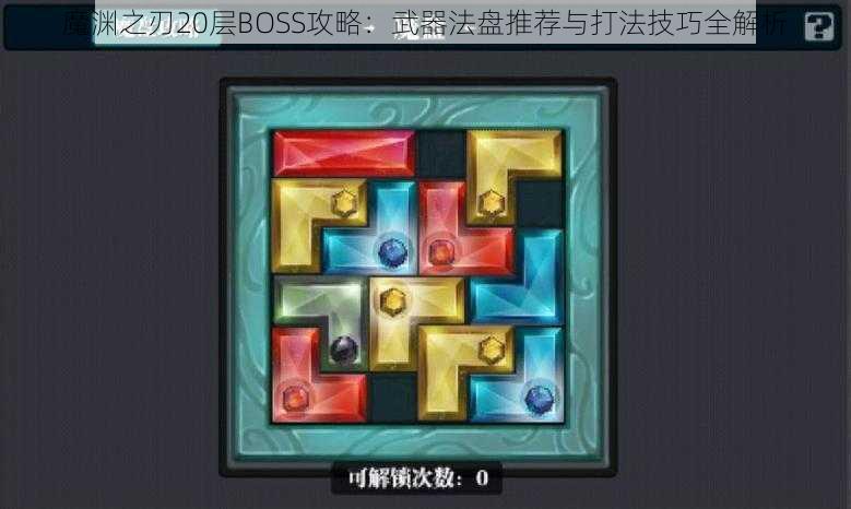 魔渊之刃20层BOSS攻略：武器法盘推荐与打法技巧全解析