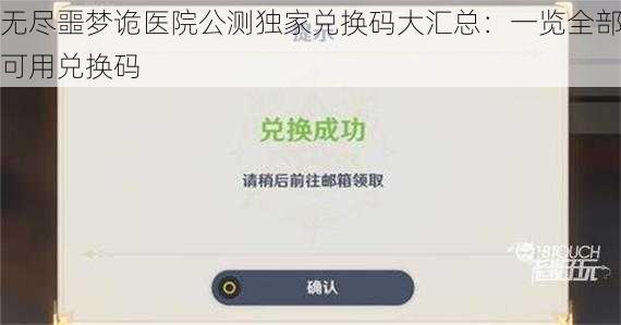 无尽噩梦诡医院公测独家兑换码大汇总：一览全部可用兑换码