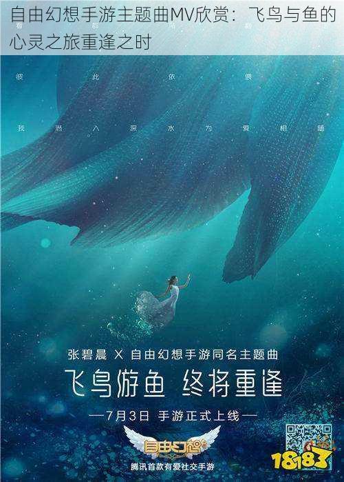 自由幻想手游主题曲MV欣赏：飞鸟与鱼的心灵之旅重逢之时