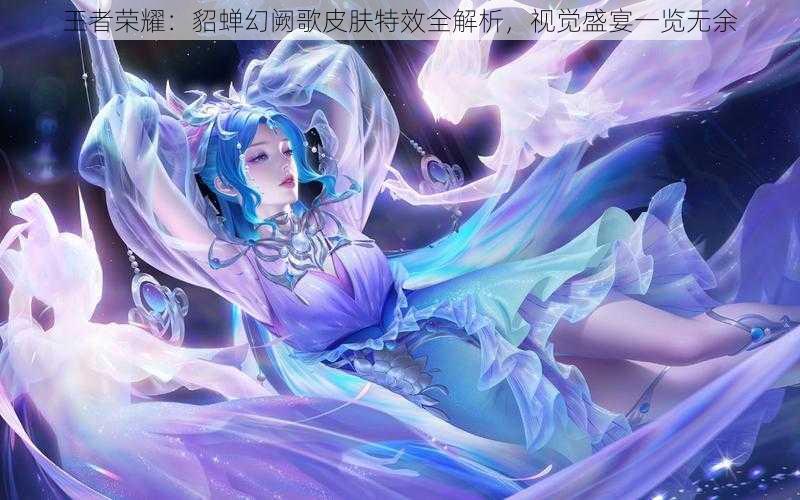 王者荣耀：貂蝉幻阙歌皮肤特效全解析，视觉盛宴一览无余