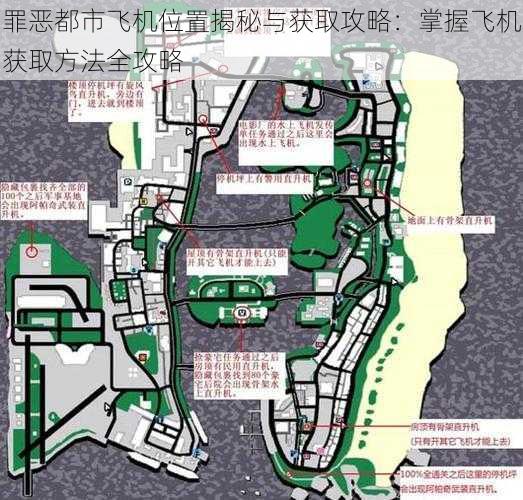 罪恶都市飞机位置揭秘与获取攻略：掌握飞机获取方法全攻略