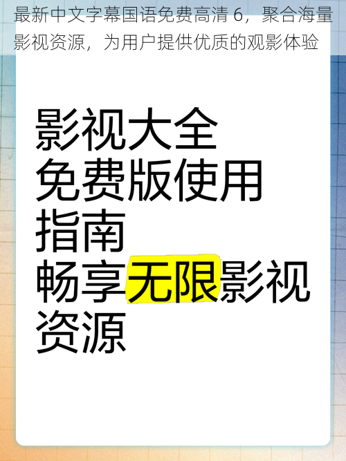 最新中文字幕国语免费高清 6，聚合海量影视资源，为用户提供优质的观影体验