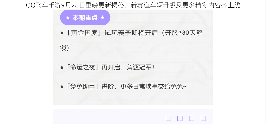 QQ飞车手游9月28日重磅更新揭秘：新赛道车辆升级及更多精彩内容齐上线