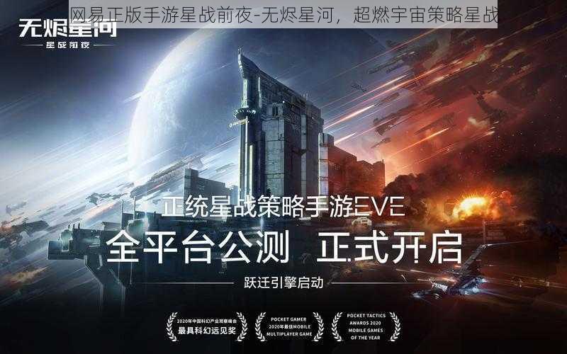 网易正版手游星战前夜-无烬星河，超燃宇宙策略星战