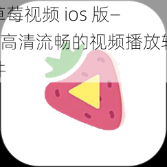 草莓视频 ios 版——高清流畅的视频播放软件